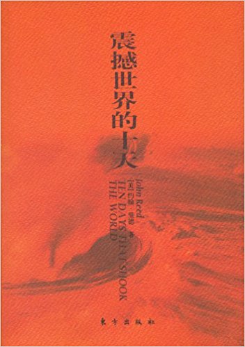《震撼世界的十天》